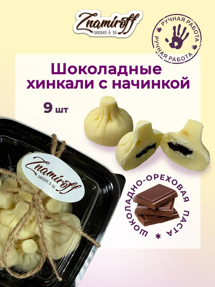    Хинкали шоколадные с шоколадно-ореховой начинкой, 225г    в Гудермесе