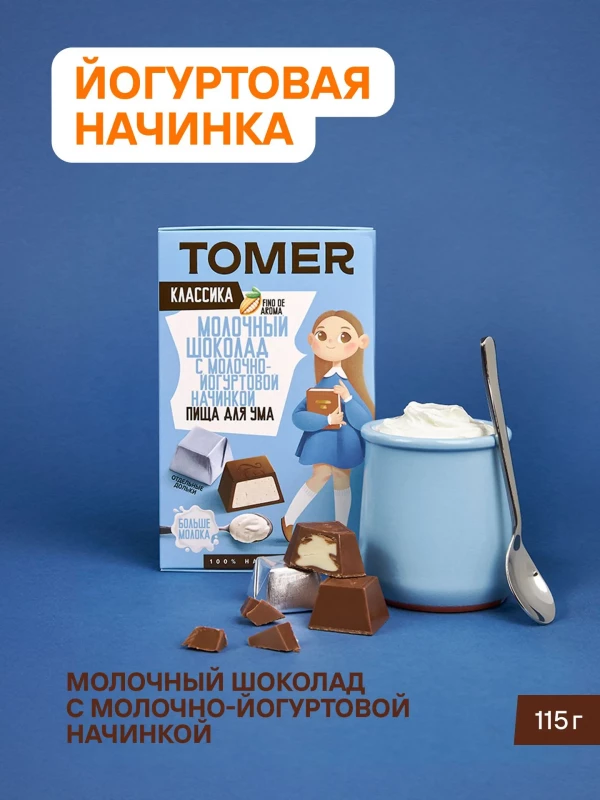 №1 Фабрика Томер Кидс Молочный шоколад  с йогуртовой начинкой, 115г в Гудермесе